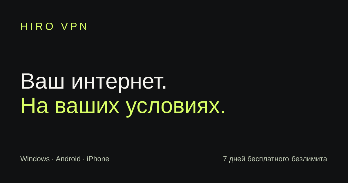 Hiro VPN — бесплатный VPN для телефона и компьютера